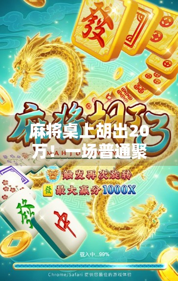 麻将桌上胡出20万！一场普通聚会如何变成人生转折点？