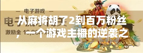 从麻将胡了2到百万粉丝，一个游戏主播的逆袭之路