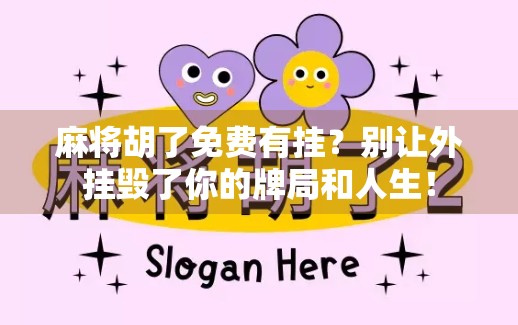 麻将胡了免费有挂？别让外挂毁了你的牌局和人生！