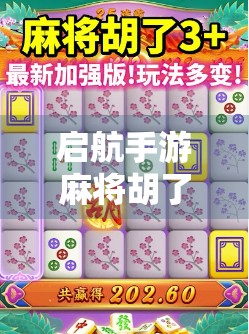 启航手游麻将胡了，从菜鸟到牌神的逆袭之路，你也能成为麻将高手！