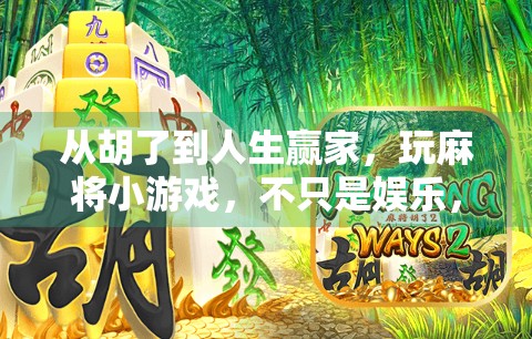 从胡了到人生赢家，玩麻将小游戏，不只是娱乐，更是社交与智慧的修行