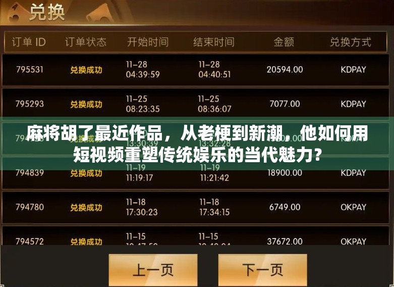 麻将胡了最近作品，从老梗到新潮，他如何用短视频重塑传统娱乐的当代魅力？