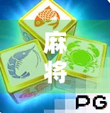 麻将胡了2电脑版，重温经典，畅玩指尖上的国粹智慧！