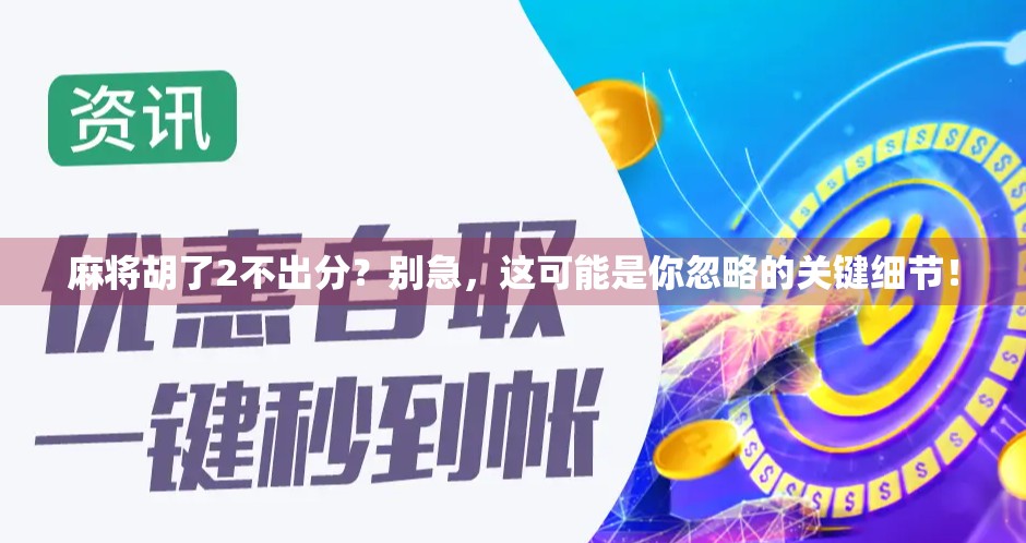 麻将胡了2不出分？别急，这可能是你忽略的关键细节！
