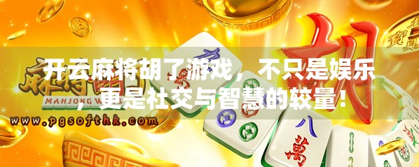 开云麻将胡了游戏，不只是娱乐，更是社交与智慧的较量！
