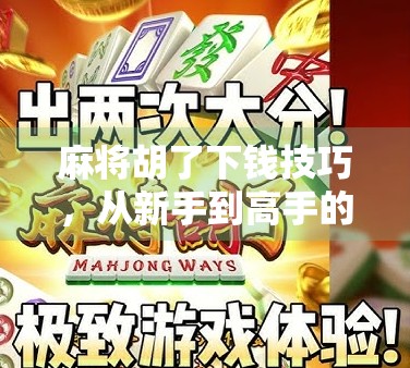 麻将胡了下钱技巧，从新手到高手的财富密码，不只是运气！