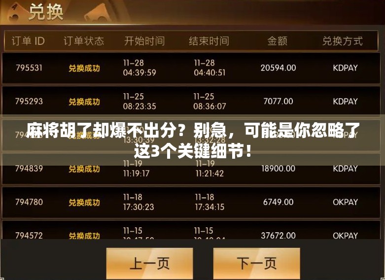 麻将胡了却爆不出分？别急，可能是你忽略了这3个关键细节！