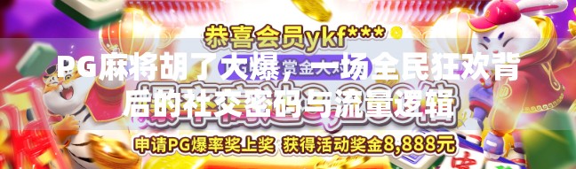 PG麻将胡了大爆，一场全民狂欢背后的社交密码与流量逻辑