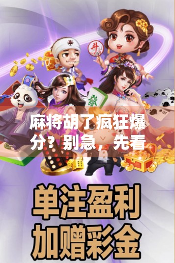 麻将胡了疯狂爆分？别急，先看看这背后的心理陷阱！