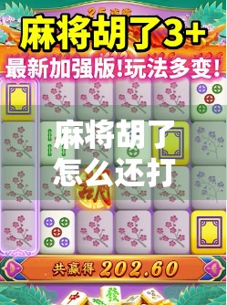 麻将胡了怎么还打？揭秘牌桌上胡了不收的潜规则！