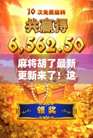 麻将胡了最新更新来了!这波改动让老玩家都惊呼太良心! 麻将胡了最新更新来了!这波改动让老玩家都惊呼太良心!