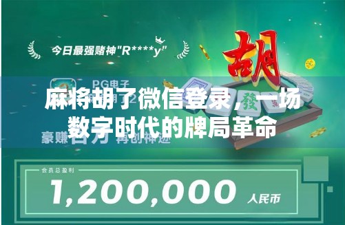 麻将胡了微信登录，一场数字时代的牌局革命