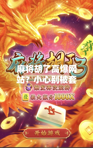 麻将胡了高爆网站？小心别被套路了！