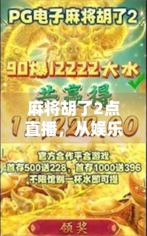 麻将胡了2点直播，从娱乐到赌局，年轻人为何沉迷深夜牌局？