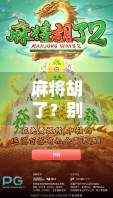 麻将胡了？别急，先搞清楚你胡的是啥情况！