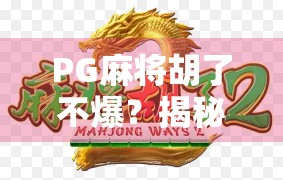 PG麻将胡了不爆？揭秘背后的技术逻辑与玩家真相！