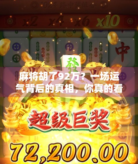 麻将胡了92万?一场运气背后的真相,你真的看懂了吗? 麻将胡了92万?一场运气背后的真相,你真的看懂了吗?