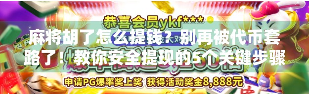 麻将胡了怎么提钱？别再被代币套路了！教你安全提现的5个关键步骤！