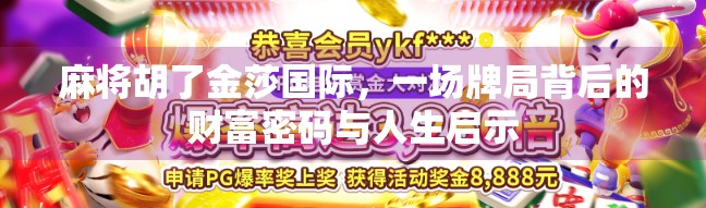 麻将胡了金莎国际，一场牌局背后的财富密码与人生启示