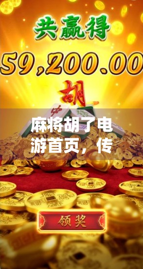 麻将胡了电游首页，传统游戏与数字时代的奇妙融合