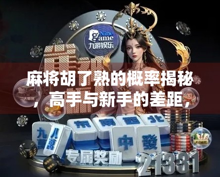 麻将胡了熟的概率揭秘，高手与新手的差距，其实就差这一步！