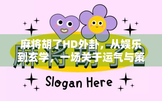 麻将胡了HD外卦，从娱乐到玄学，一场关于运气与策略的博弈