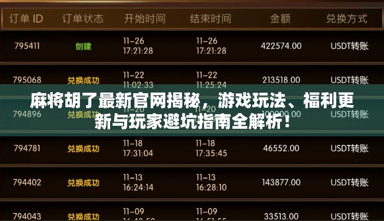 麻将胡了最新官网揭秘，游戏玩法、福利更新与玩家避坑指南全解析！
