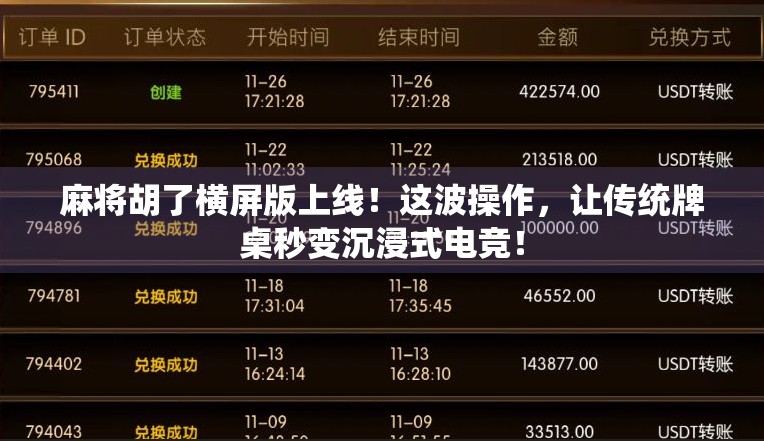 麻将胡了横屏版上线！这波操作，让传统牌桌秒变沉浸式电竞！