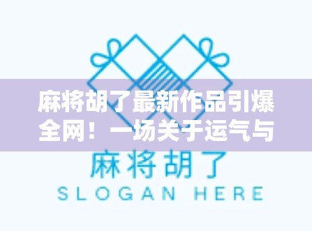 麻将胡了最新作品引爆全网！一场关于运气与策略的全民狂欢