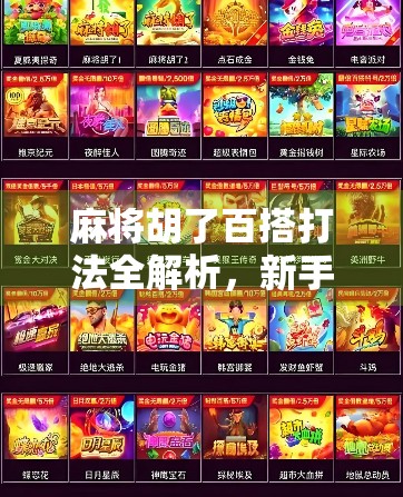 麻将胡了百搭打法全解析，新手也能秒变高手的隐藏技巧！