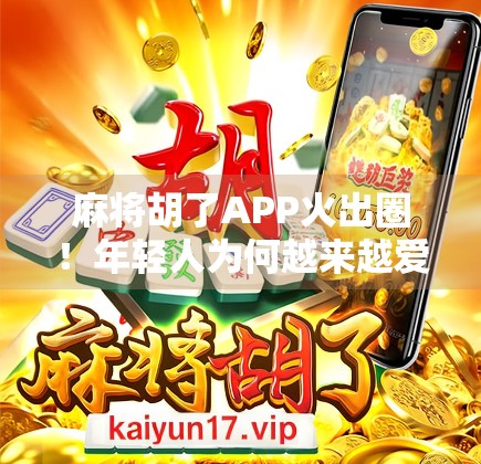 麻将胡了APP火出圈！年轻人为何越来越爱宅家打麻将？