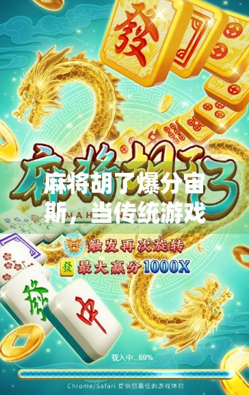 麻将胡了爆分宙斯，当传统游戏遇上氪金神话，我们输给了谁？