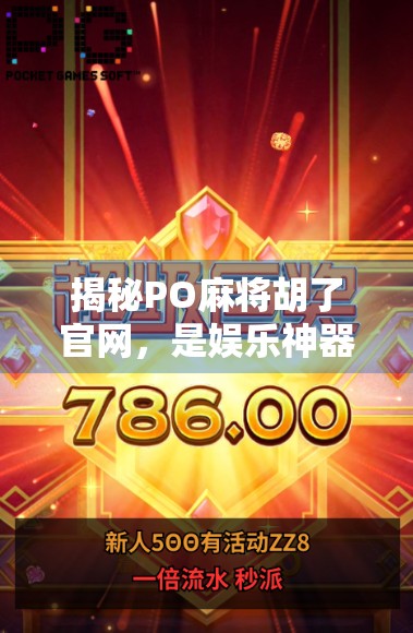 揭秘PO麻将胡了官网，是娱乐神器还是陷阱？深度测评带你避坑！