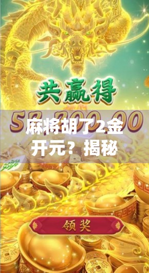 麻将胡了2金开元？揭秘这局牌背后的玄机与玩家智慧！
