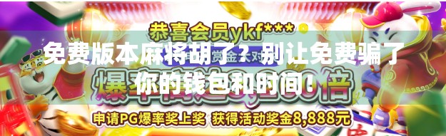 免费版本麻将胡了?别让免费骗了你的钱包和时间! 免费版本麻将胡了?别让免费骗了你的钱包和时间!