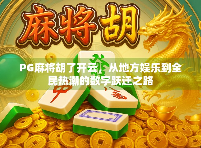 PG麻将胡了开云，从地方娱乐到全民热潮的数字跃迁之路