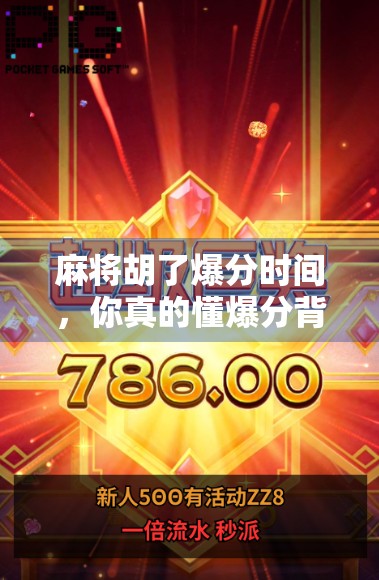 麻将胡了爆分时间，你真的懂爆分背后的玄机吗？