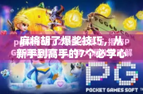 麻将胡了爆奖技巧,从新手到高手的7个必学心法,让你每次打牌都爆奖! 麻将胡了爆奖技巧,从新手到高手的7个必学心法,让你每次打牌都爆奖!