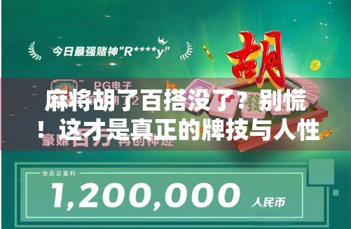 麻将胡了百搭没了？别慌！这才是真正的牌技与人性的较量！