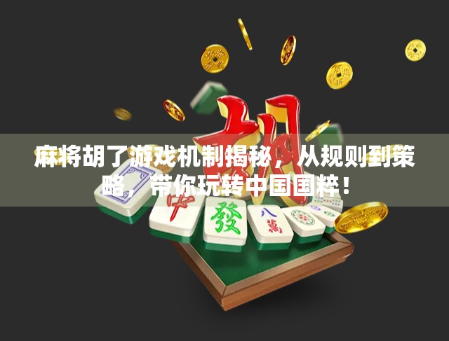 麻将胡了游戏机制揭秘，从规则到策略，带你玩转中国国粹！