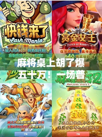 麻将桌上胡了爆五十万！一场普通聚会竟成人生转折点？