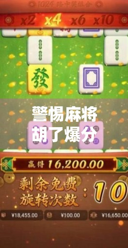 警惕麻将胡了爆分软件背后的骗局，别让快乐变成陷阱！