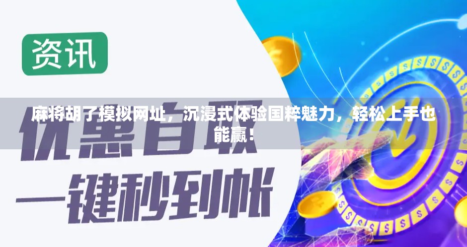 麻将胡了模拟网址，沉浸式体验国粹魅力，轻松上手也能赢！