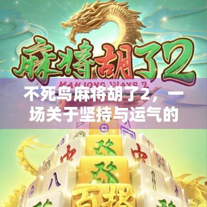 不死鸟麻将胡了2，一场关于坚持与运气的奇妙冒险
