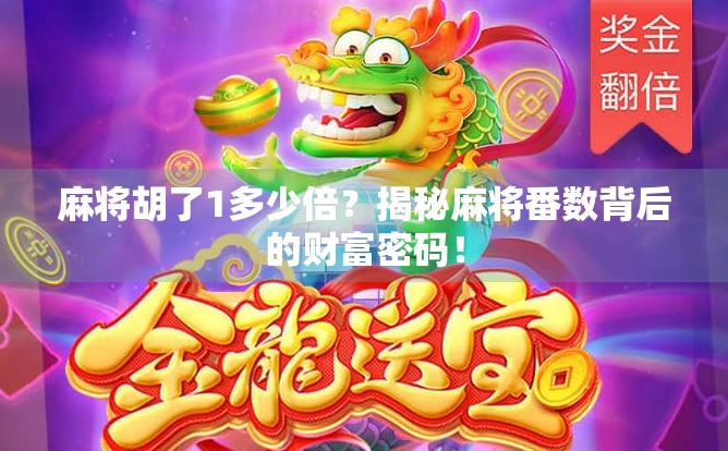 麻将胡了1多少倍？揭秘麻将番数背后的财富密码！