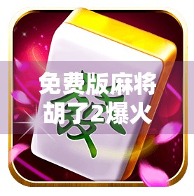 免费版麻将胡了2爆火背后，是爽感还是陷阱？