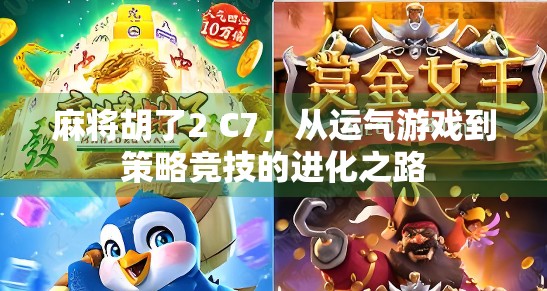 麻将胡了2 C7，从运气游戏到策略竞技的进化之路