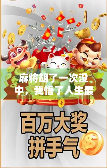 麻将胡了一次没中，我悟了人生最深的三句话