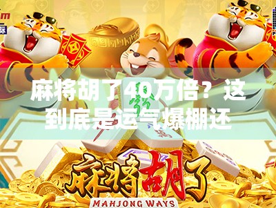 麻将胡了40万倍？这到底是运气爆棚还是AI作弊？