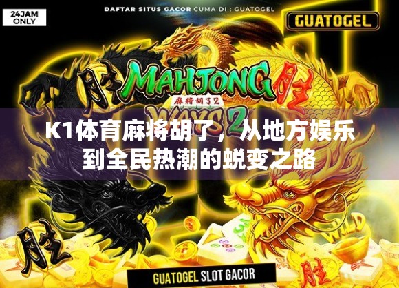 K1体育麻将胡了，从地方娱乐到全民热潮的蜕变之路
